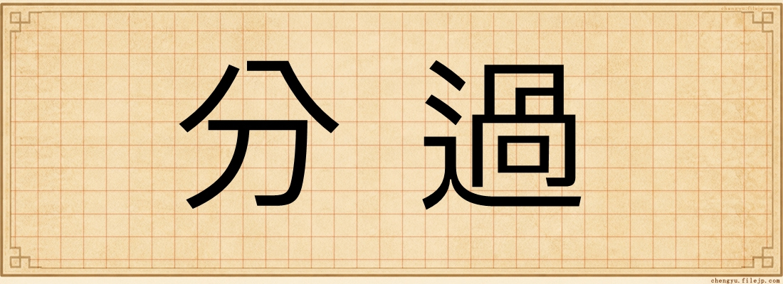 分過