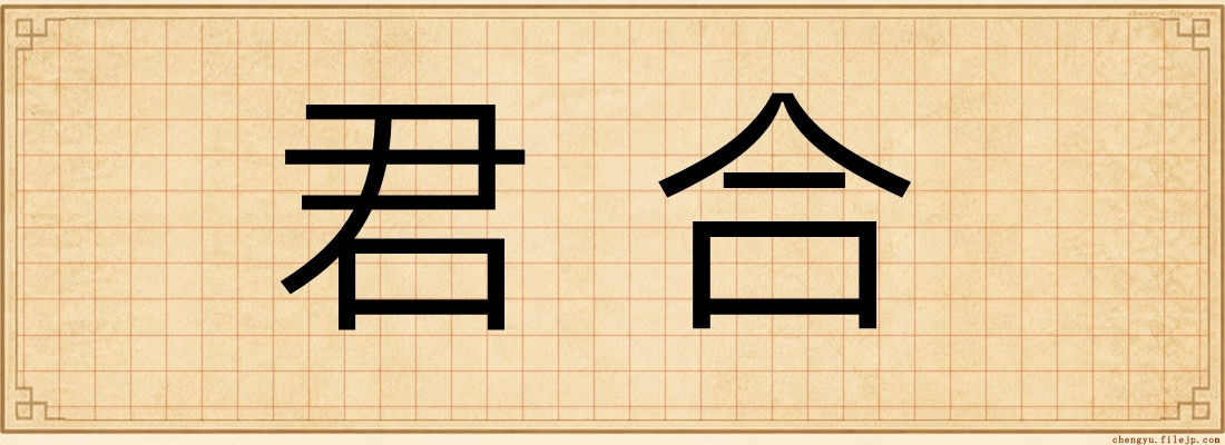 君合