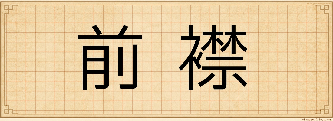 前襟