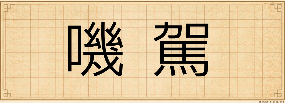 嘰駕