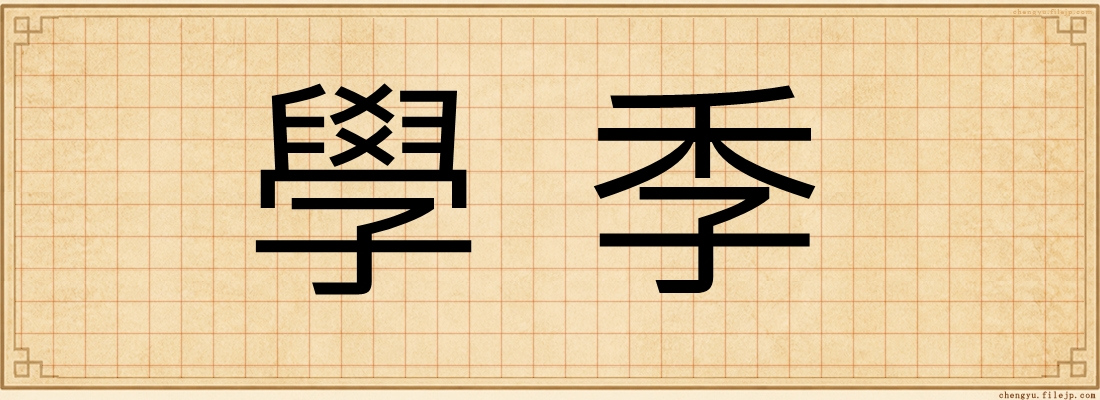 學季