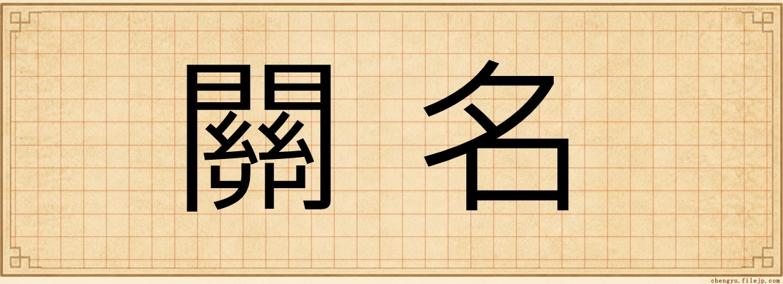 關名