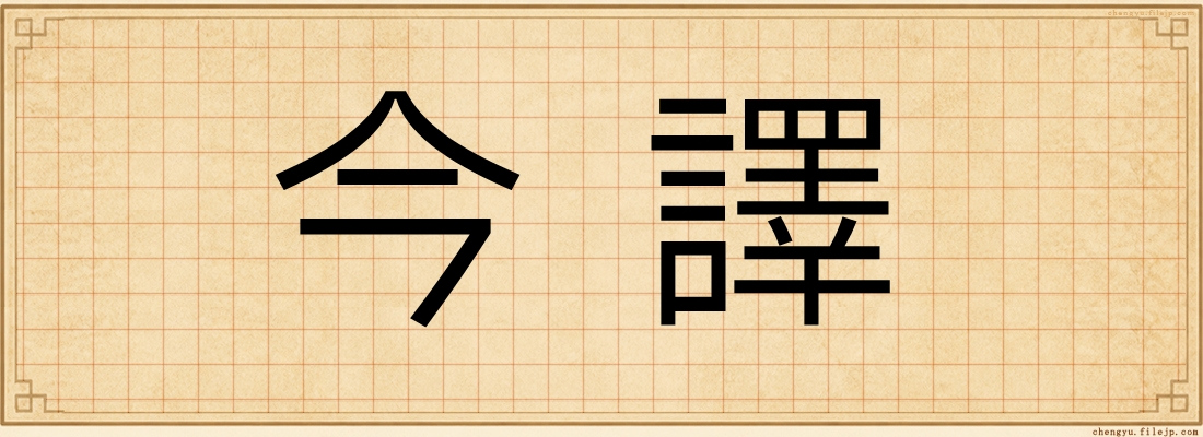 今譯