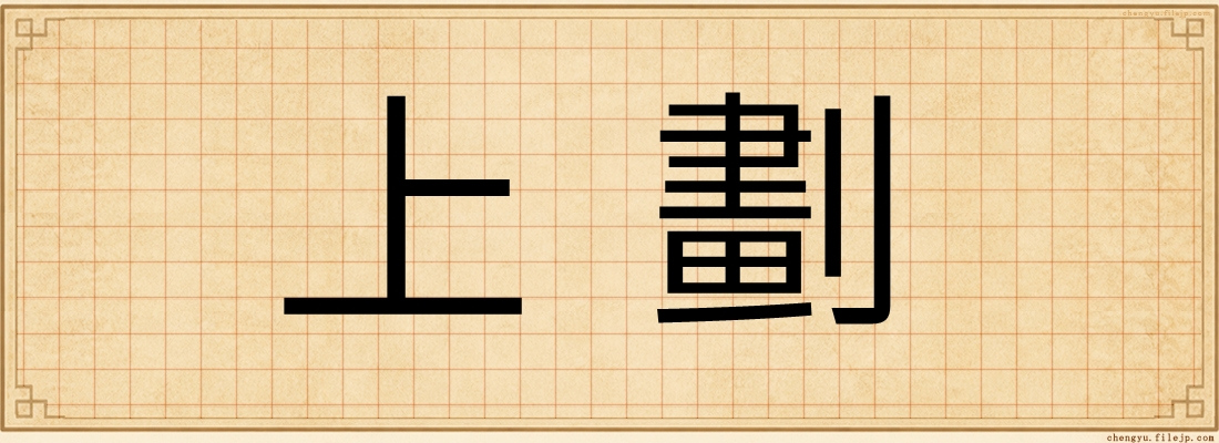 上劃