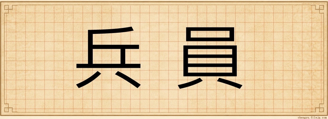 兵員