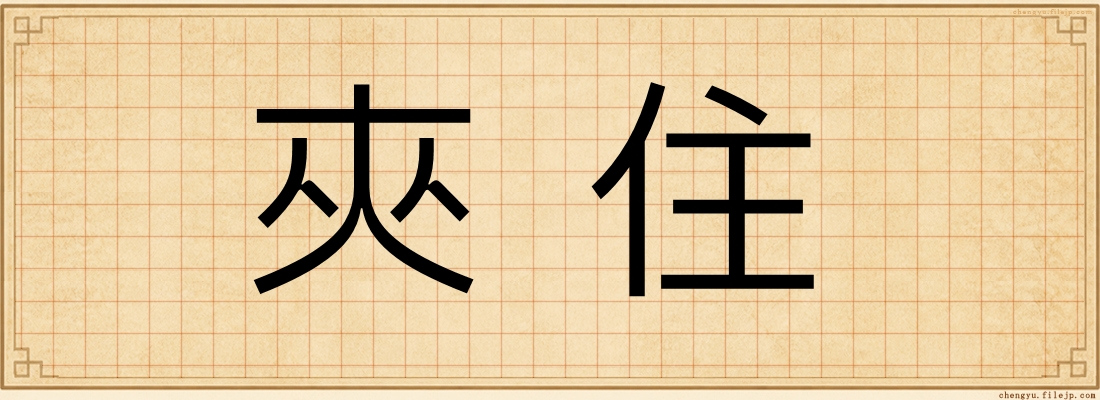 夾住