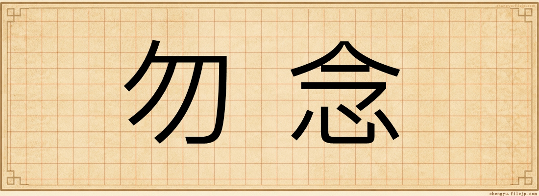 勿念