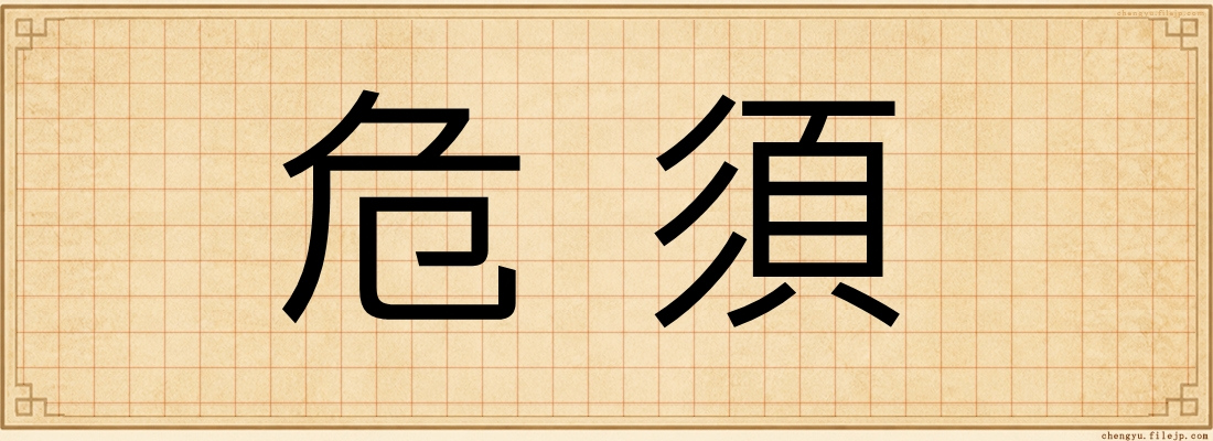 危須