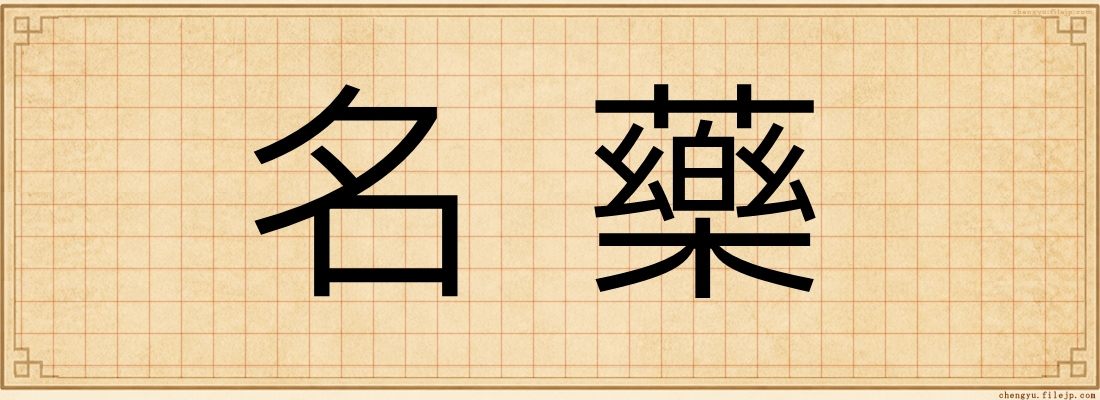 名藥