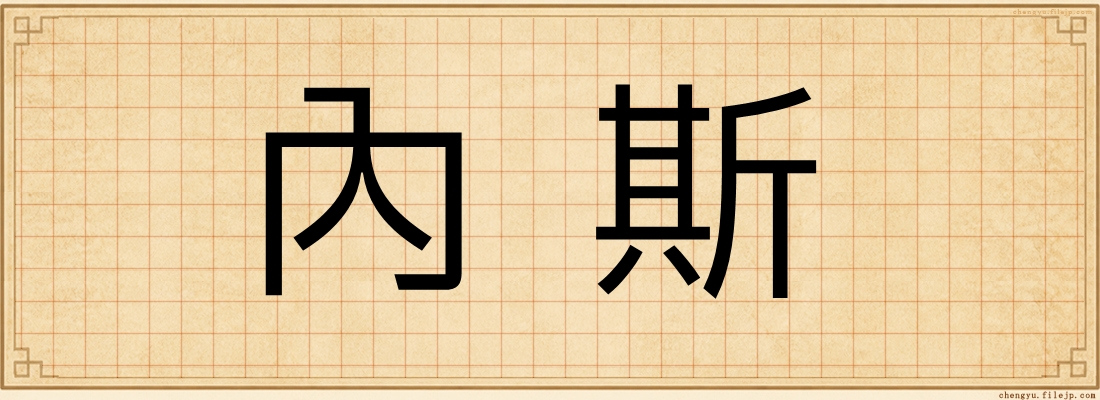 內斯