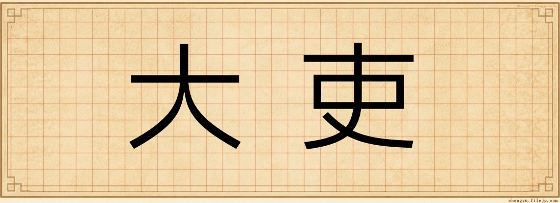 大吏