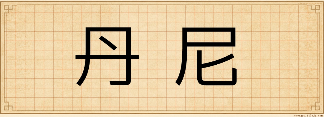 丹尼