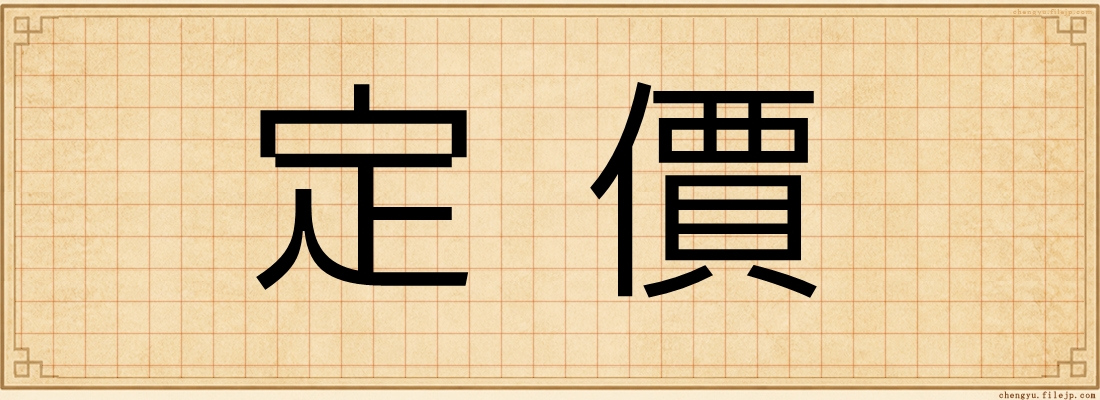 定價