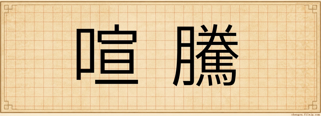 喧騰