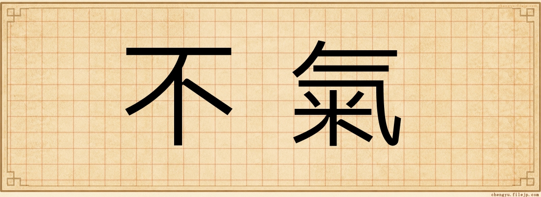不氣