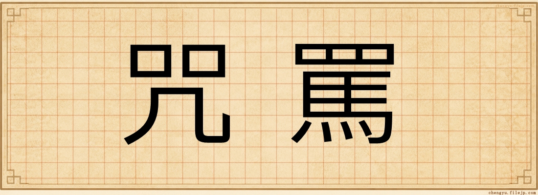 咒罵