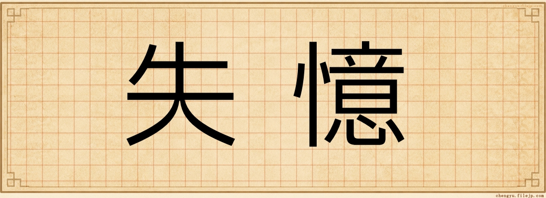 失憶