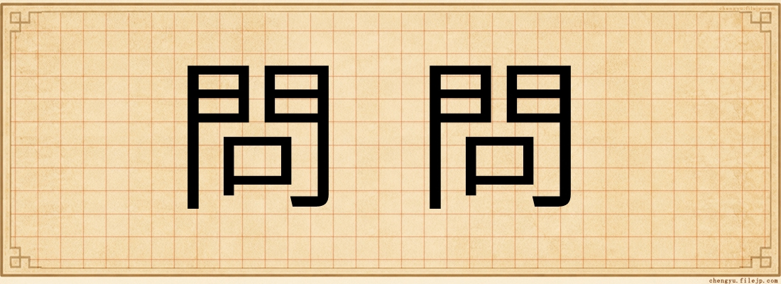問問