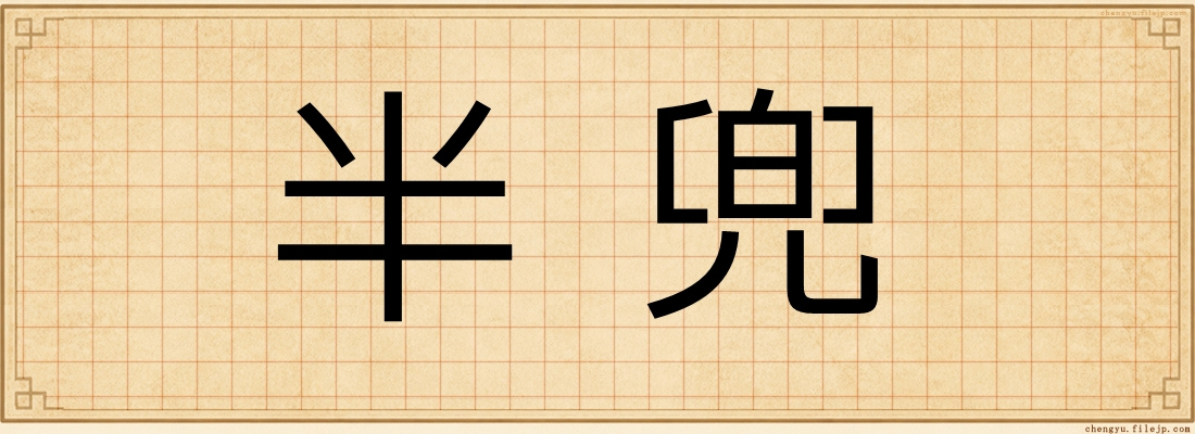半兜