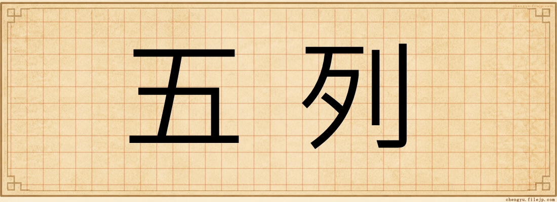 五列