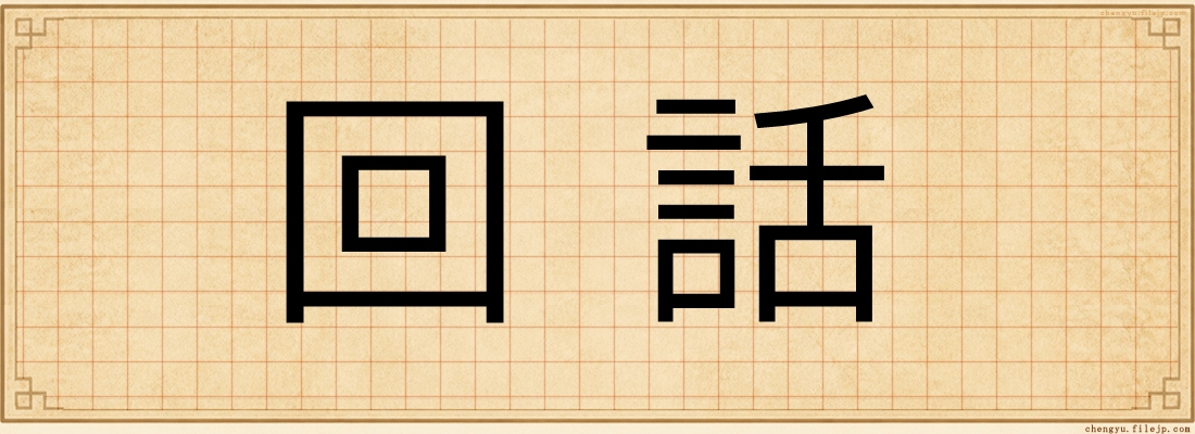回話