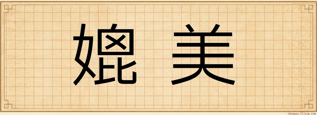 媲美