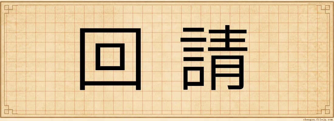 回請