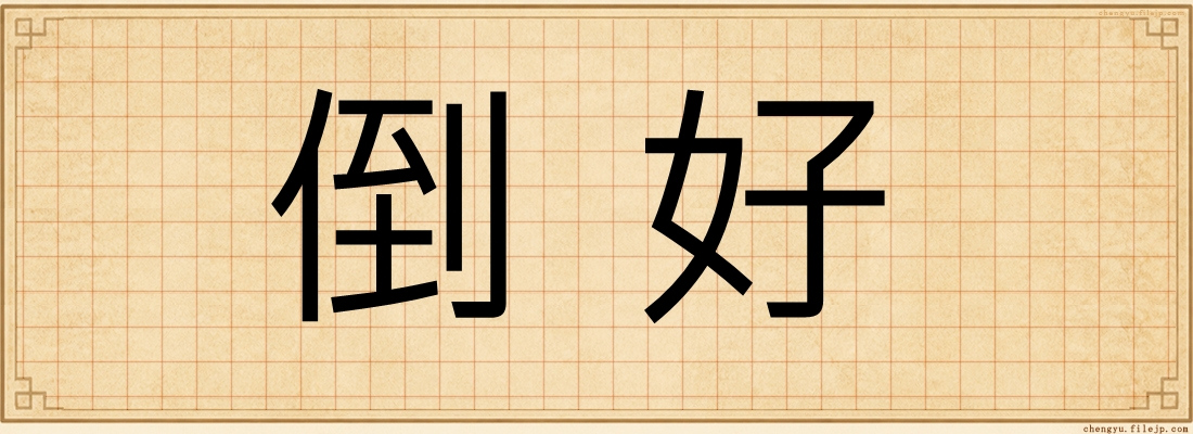 倒好