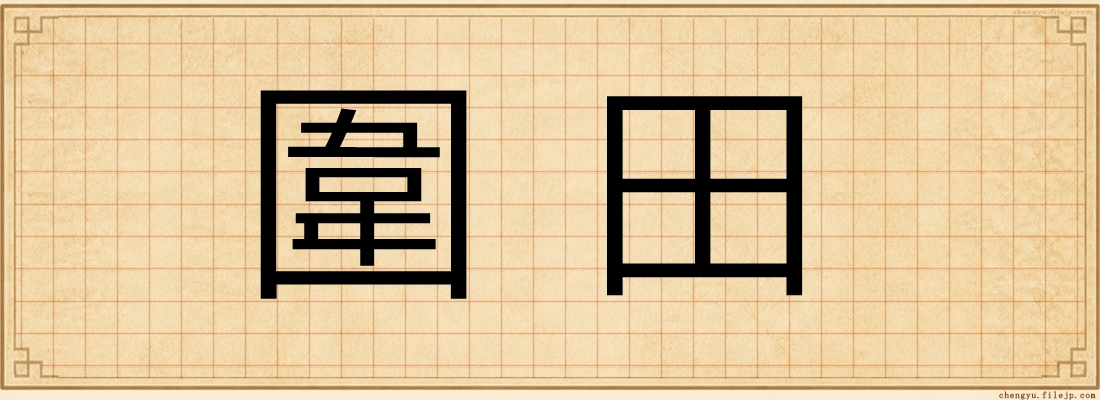圍田