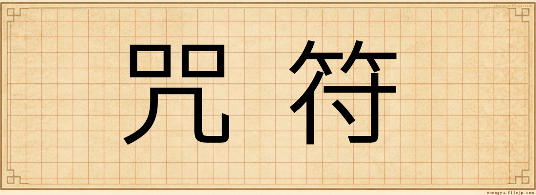 咒符