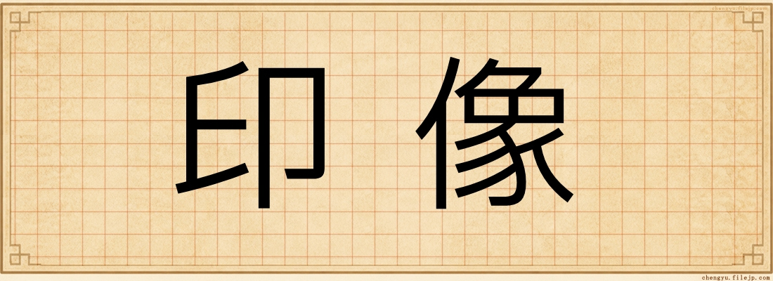 印像