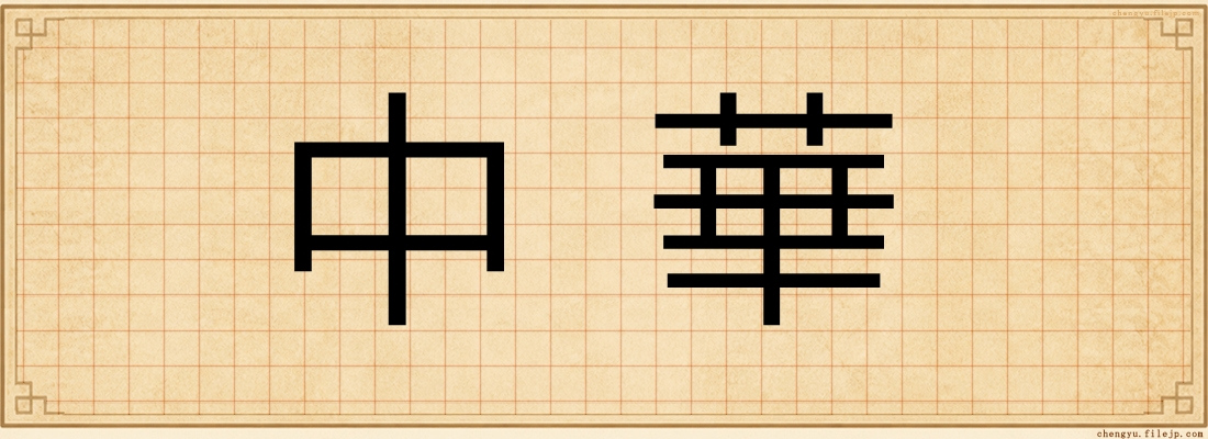 中華