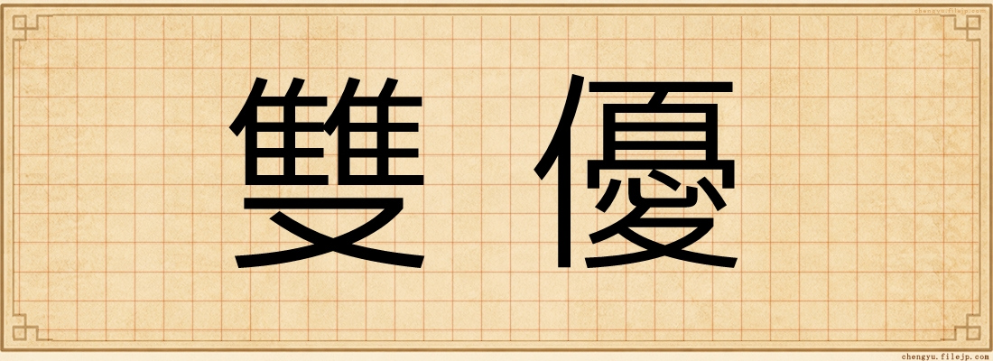 雙優