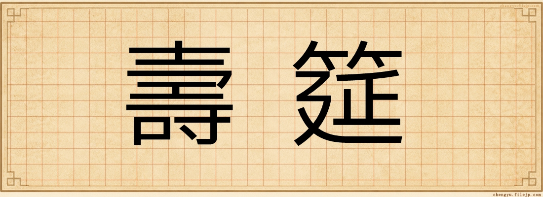 壽筵