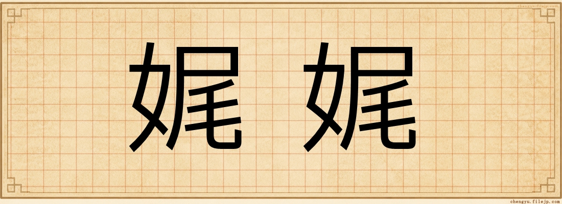 娓娓