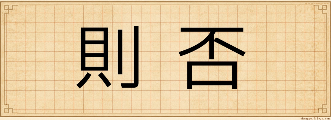 則否