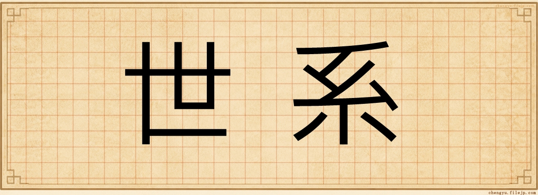 世系