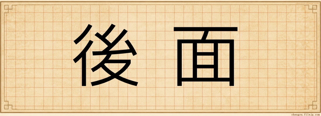 後面