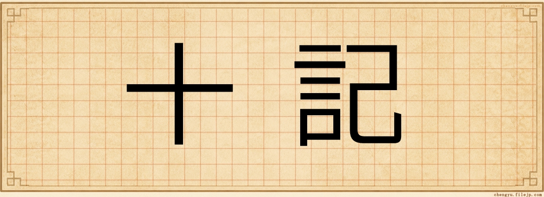 十記