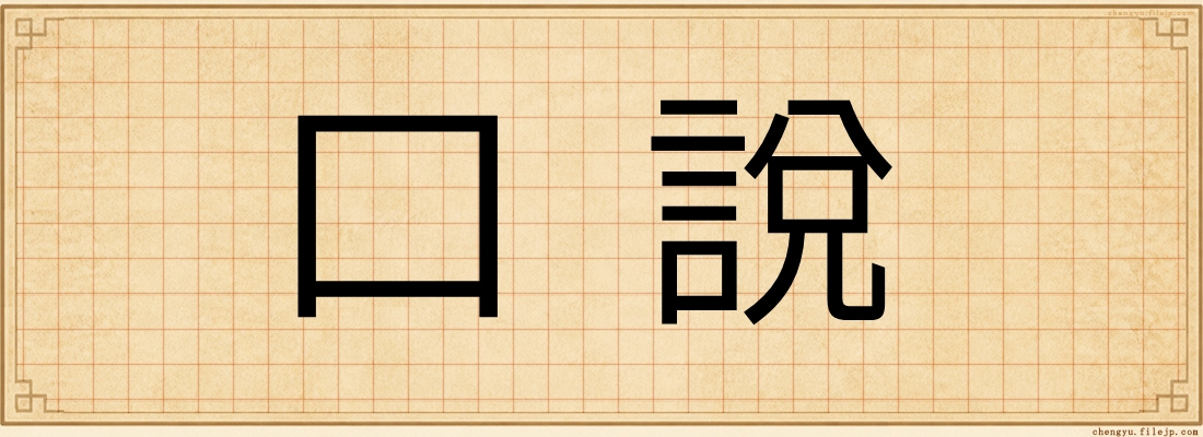 口說