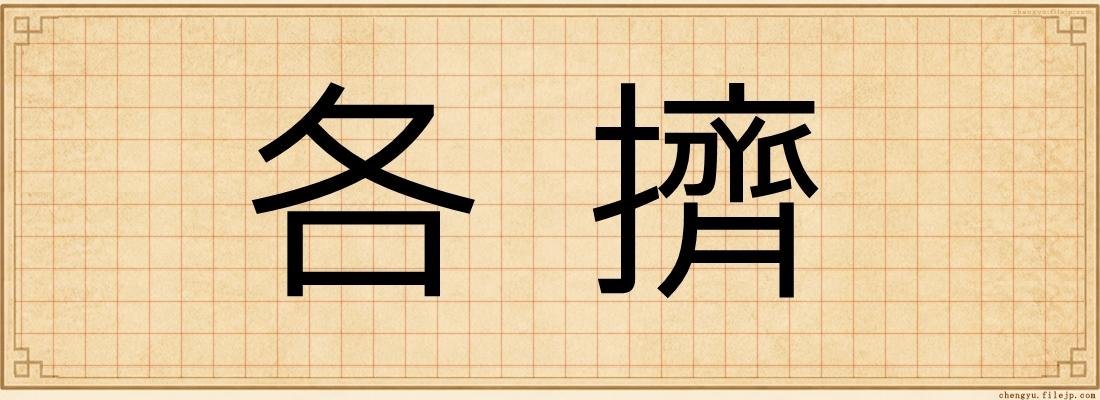 各擠