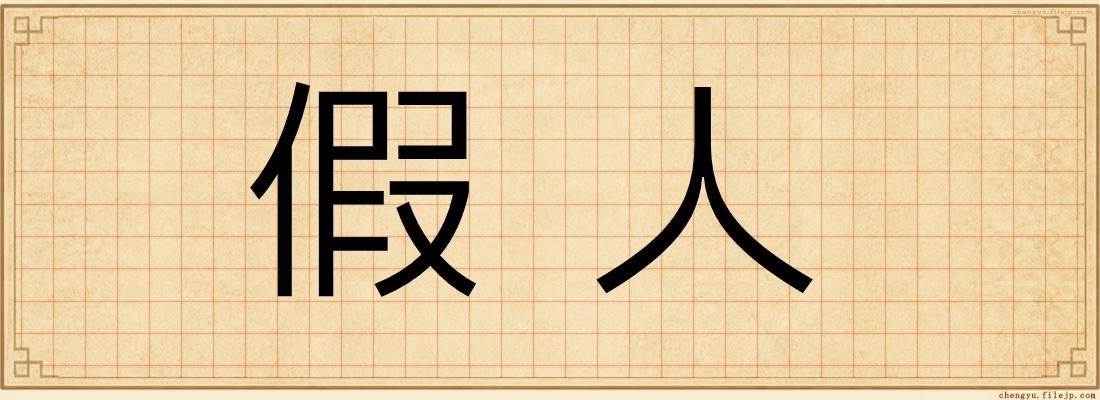 假人