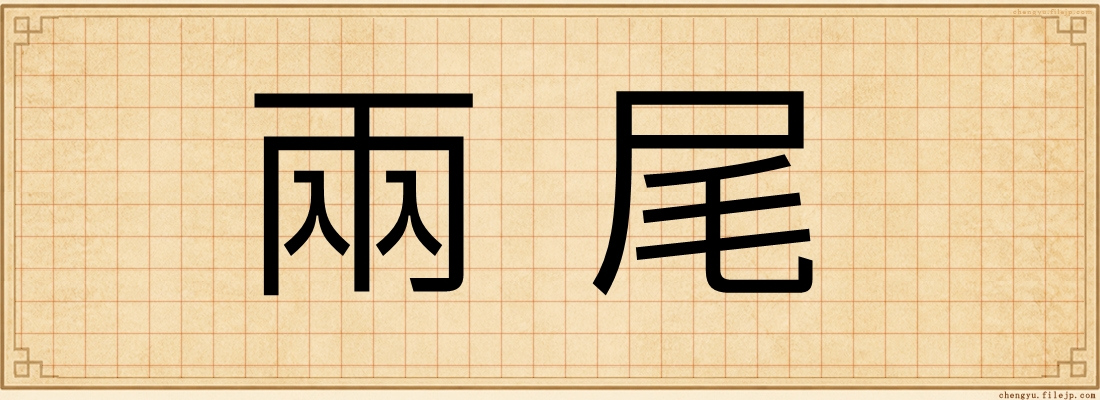 兩尾