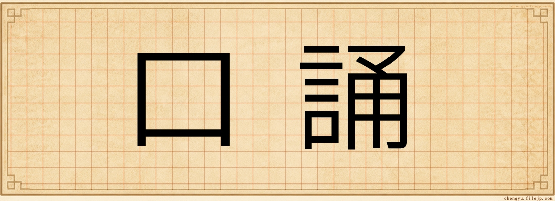 口誦