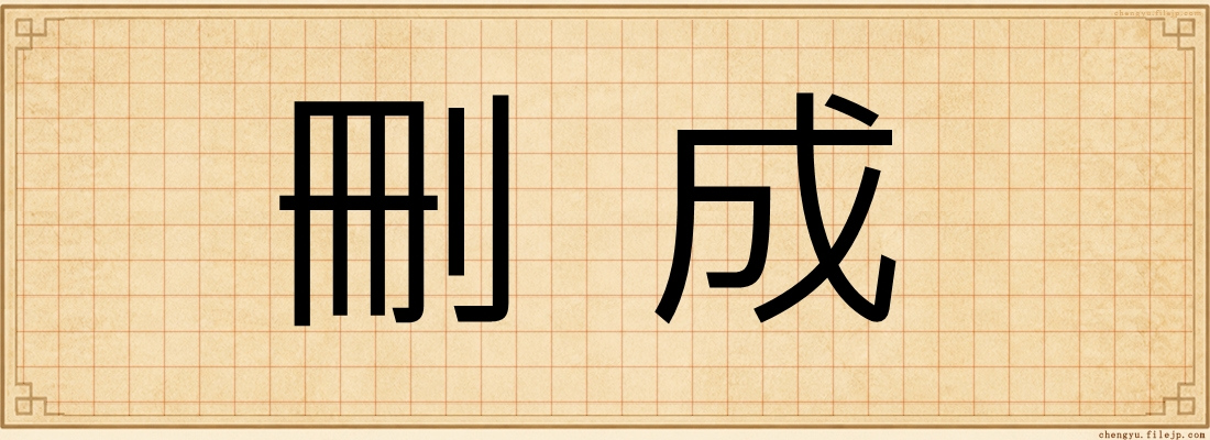 刪成