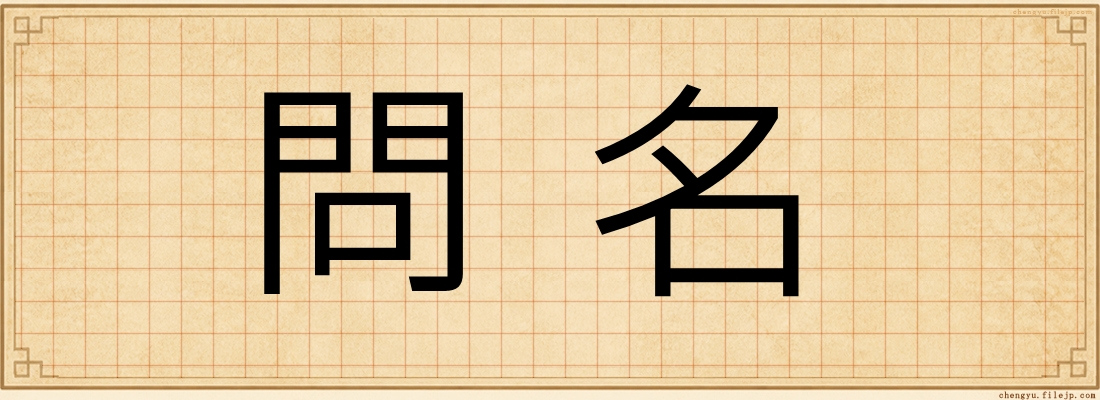 問名