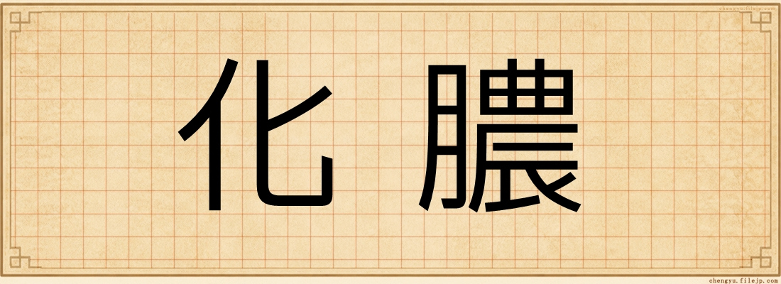 化膿