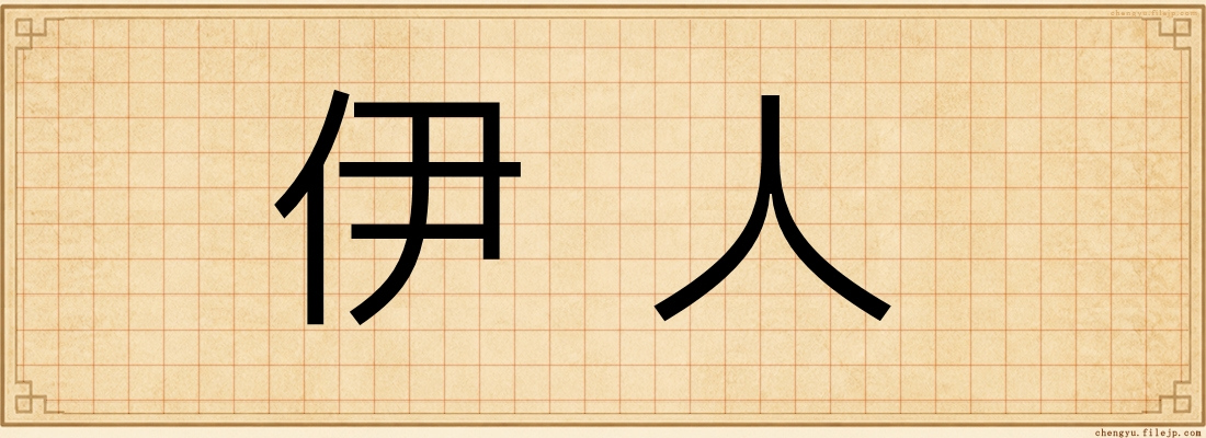 伊人