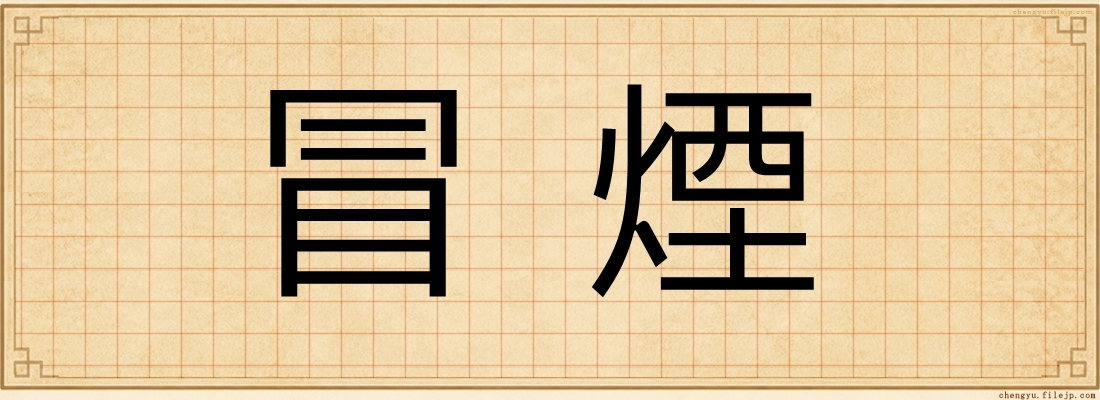 冒煙