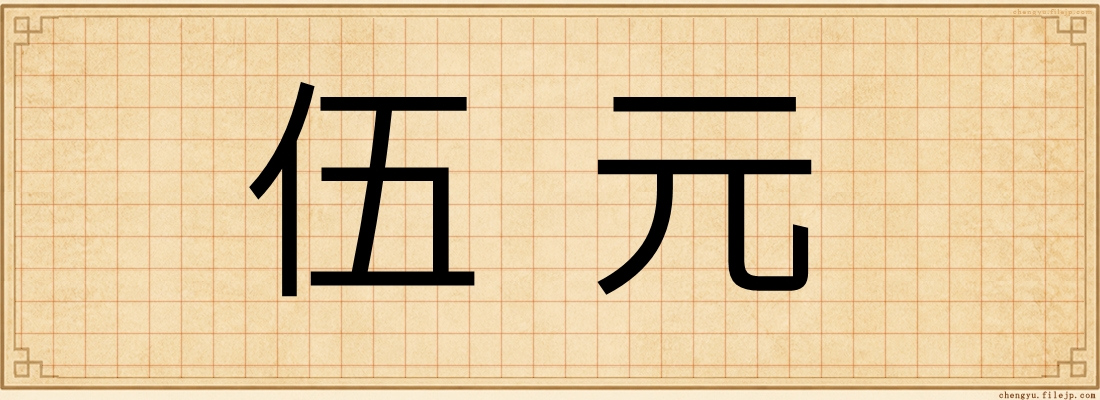 伍元